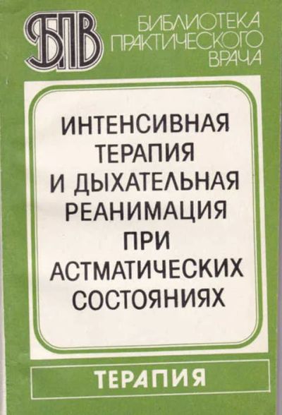 Лот: 14016280. Фото: 1. Интенсивная терапия и дыхательная... Традиционная медицина