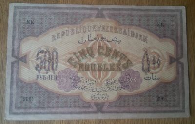 Лот: 19489131. Фото: 1. 500 рублей 1920 года. Азербайджан. Россия, СССР, страны СНГ