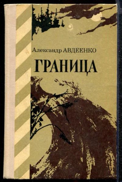 Лот: 23432245. Фото: 1. Граница | Из пограничного дневника... Художественная