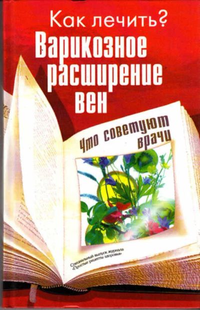 Лот: 12289479. Фото: 1. Варикозное расширение вен. Традиционная медицина