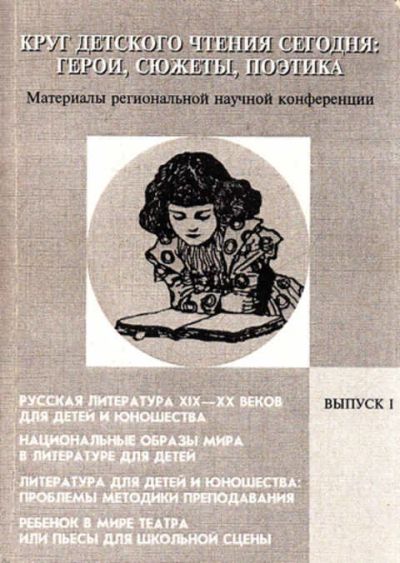 Лот: 12267745. Фото: 1. Круг детского чтения сегодня... Другое (общественные и гуманитарные науки)