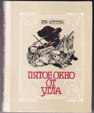Лот: 23440974. Фото: 1. Пятое окно от угла | Повесть. Художественная