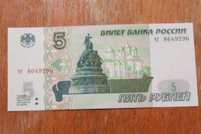 Лот: 19854587. Фото: 1. 5 рублей 1997 года. Серия чг... Россия, СССР, страны СНГ