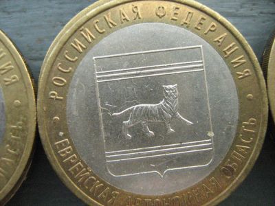 Лот: 3041679. Фото: 1. 10 рублей еврейская. Россия после 1991 года