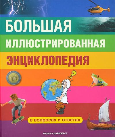 Лот: 15438124. Фото: 1. Большая иллюстрированная энциклопедия... Энциклопедии