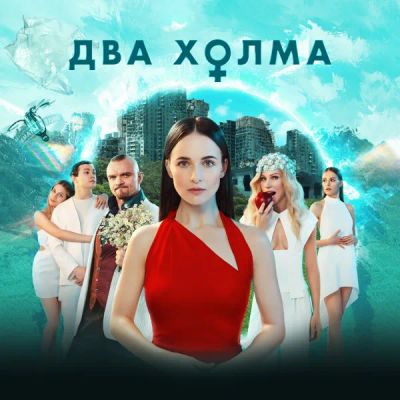 Лот: 24290780. Фото: 1. Два холма. Видеозаписи, фильмы