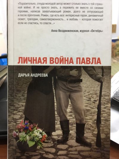 Лот: 12169684. Фото: 1. Дарья Андреева "Личная война Павла... Художественная