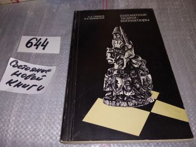 Лот: 16840094. Фото: 1. Тишков А.А., Чепижный В.И. Шахматные... Спорт, самооборона, оружие