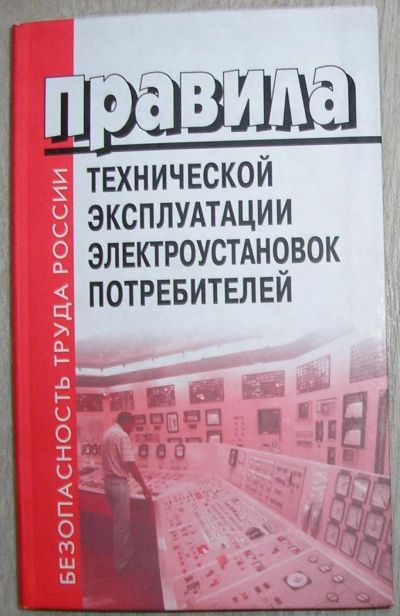 Лот: 8284406. Фото: 1. Правила технической эксплуатации... Электротехника, радиотехника