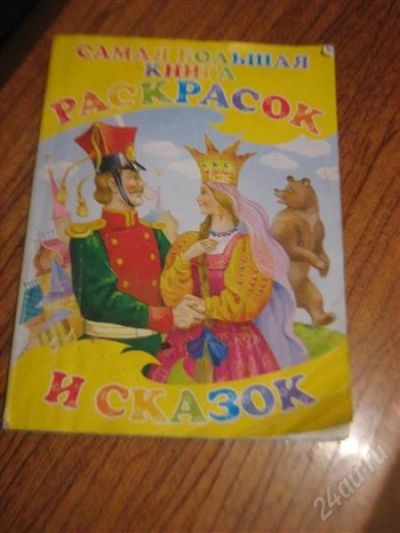 Лот: 2207515. Фото: 1. Раскраска большая!!!. Другое (детям и родителям)