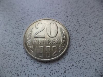 Лот: 10684319. Фото: 1. 20 копеек 1982. Россия и СССР 1917-1991 года