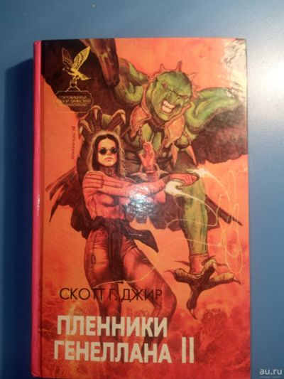 Лот: 18547109. Фото: 1. Скотт Джир Пленники Генеллана... Художественная