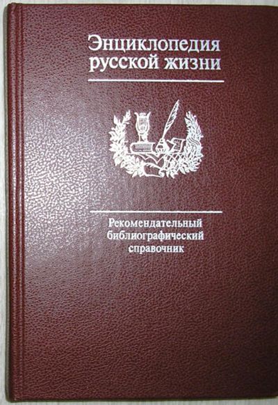 Лот: 21377685. Фото: 1. Энциклопедия русской жизни. Роман... Энциклопедии