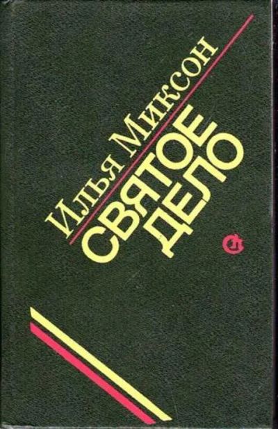 Лот: 12256667. Фото: 1. Святое дело Повести, рассказы. Художественная