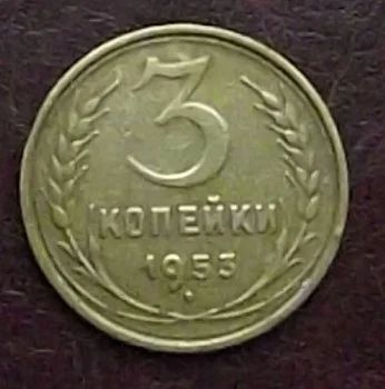 Лот: 16842362. Фото: 1. Монеты СССР 3 копейки 1953. Россия и СССР 1917-1991 года