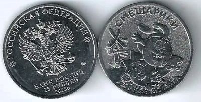 Лот: 24344923. Фото: 1. 25 рублей 2023 год. Смешарики. Россия после 1991 года