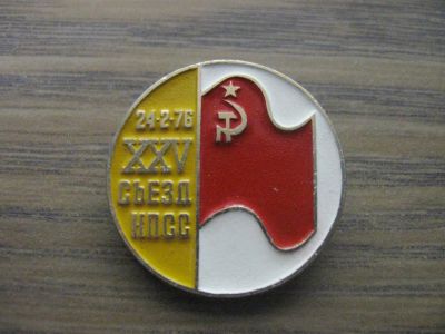 Лот: 19284062. Фото: 1. Значок СССР ХXV, 25 съезд КПСС. Юбилейные