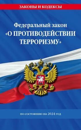 Лот: 21132838. Фото: 1. Федеральный закон "О противодействии... Другое (справочная литература)