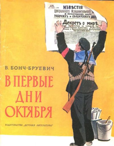 Лот: 23435833. Фото: 1. В первые дни Октября | Рис. Е... Художественная для детей