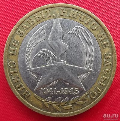 Лот: 16694642. Фото: 1. (№6004) 60 лет Победы - 10 рублей... Россия после 1991 года