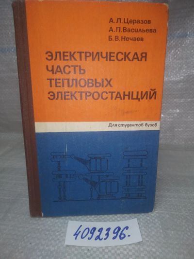 Лот: 25897488. Фото: 1. OzЮ/ВбР(4092396)Церазов А. Л... Электротехника, радиотехника