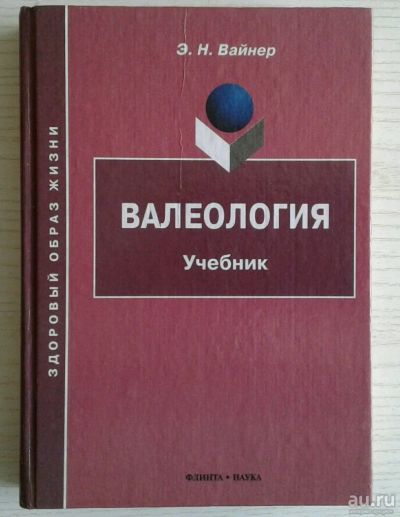 Лот: 13627421. Фото: 1. Учебник "Валеология". Для вузов