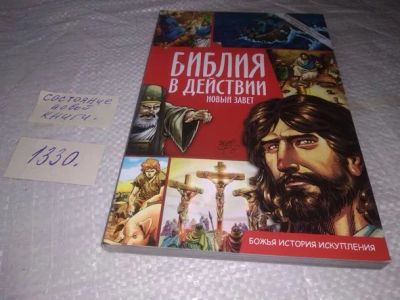 Лот: 19865911. Фото: 1. оз...(05..08)*2 Карильо С. Библия... Религия, оккультизм, эзотерика