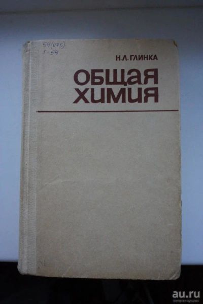 Лот: 9429398. Фото: 1. Общая Химия. Глинка Н.Л. Для вузов