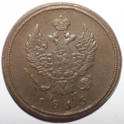 Лот: 12092037. Фото: 1. 2 копейки 1815 года. ЕМ НМ. Россия до 1917 года