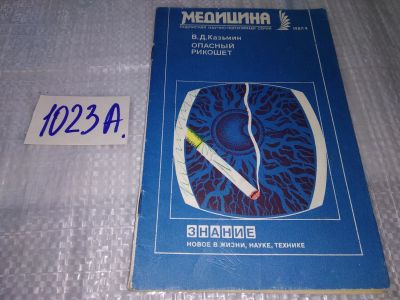 Лот: 17151277. Фото: 1. Казьмин В.Д. Опасный рикошет.О... Традиционная медицина