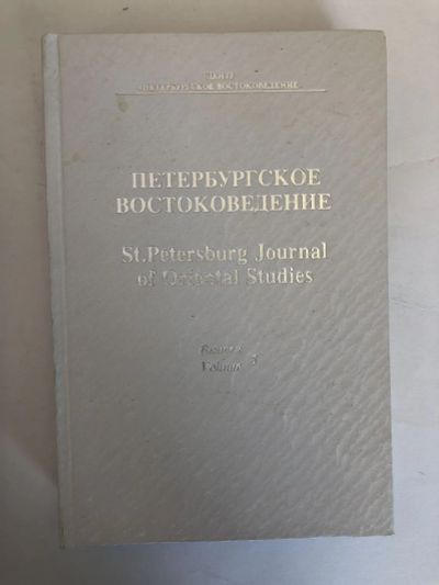 Лот: 23279600. Фото: 1. Петербургское востоковедение... Другое (общественные и гуманитарные науки)