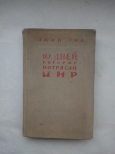 Лот: 24678321. Фото: 1. Джон Рид. 10 дней, которые потрясли... Книги