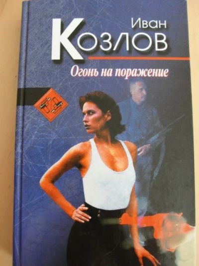 Лот: 12076427. Фото: 1. Иван Козлов: Огонь на поражение. Художественная