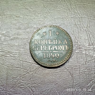 Лот: 15251698. Фото: 1. 1 копейка серебром 1840 см (77... Россия до 1917 года