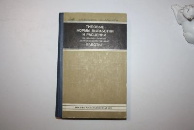 Лот: 23323904. Фото: 1. Типовые нормы выработки и расценки... Науки о Земле
