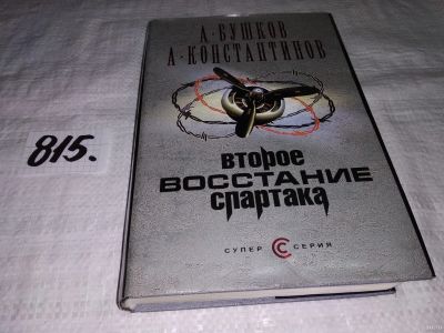 Лот: 12980127. Фото: 1. Второе восстание Спартака, А.Бушков... Художественная