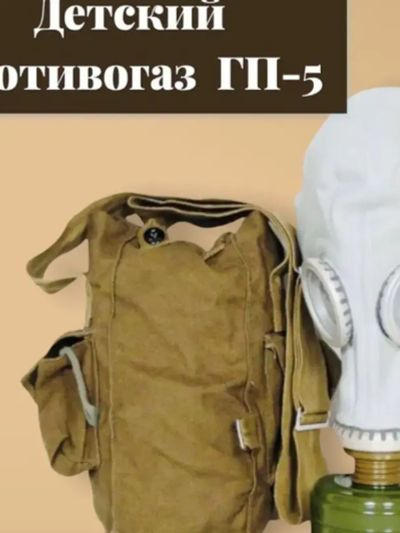 Лот: 23995319. Фото: 1. Противогаз детский гп-5, размер... Другое (средства самообороны)