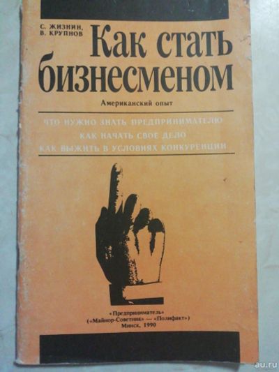 Лот: 18549408. Фото: 1. Как стать бизнесменом. Американский... Психология и философия бизнеса