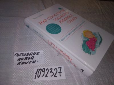 Лот: 21099311. Фото: 1. (1092327) Бакюс Анн. 100 способов... Книги для родителей