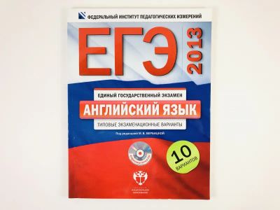 Лот: 23292074. Фото: 1. ЕГЭ-2013. Английский язык. Типовые... Другое (учебники и методическая литература)
