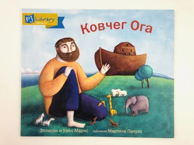 Лот: 23295061. Фото: 1. Ковчег Ога. Маркс Э., Маркс У... Художественная для детей