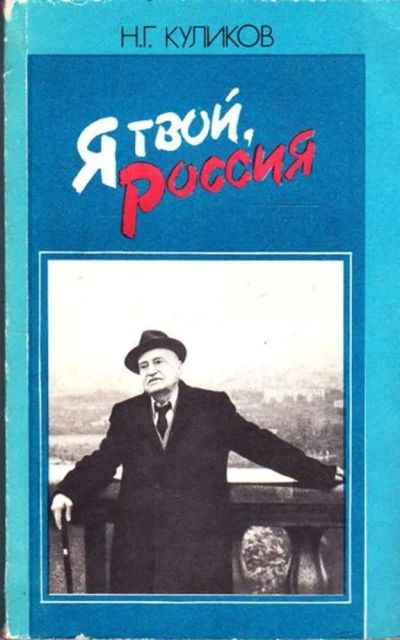 Лот: 23445319. Фото: 1. Я твой, Россия. Мемуары, биографии