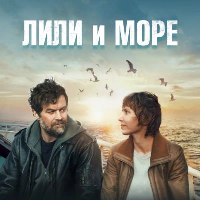 Лот: 24291174. Фото: 1. Лили и море. Видеозаписи, фильмы