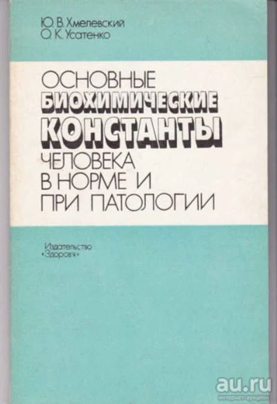 Лот: 14016283. Фото: 1. Основные биохимические константы... Традиционная медицина
