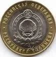 Лот: 1069693. Фото: 1. 10 рублей юбилейных республика... Россия после 1991 года