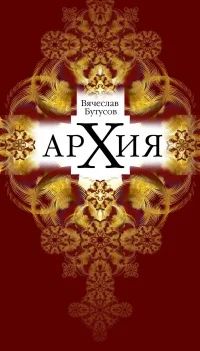 Лот: 7706805. Фото: 1. Вячеслав Бутусов. Архия. Художественная