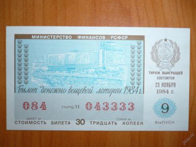 Лот: 11300371. Фото: 1. Лотерейный билет 1984 г.!Оригинал... Россия и СССР 1917-1991 года