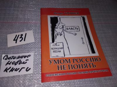 Лот: 18386846. Фото: 1. (4092336) Игорь Трошев, Умом Россию... Публицистика, документальная проза
