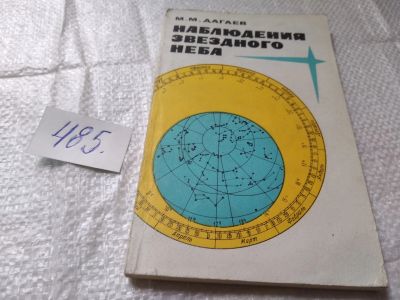 Лот: 19408682. Фото: 1. Дагаев, М.М. Наблюдения звездного... Науки о Земле