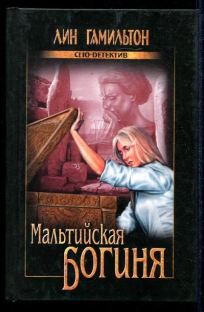Лот: 23434862. Фото: 1. Мальтийская богиня | Серия: Clio-детектив... Художественная